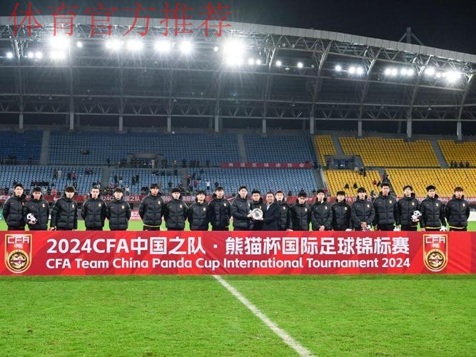 2024“熊猫杯”国际足球锦标赛收官 中国U-19男足获得季军 2024“熊猫杯”国际足球锦标赛收官 中国U-19男足获得季军
