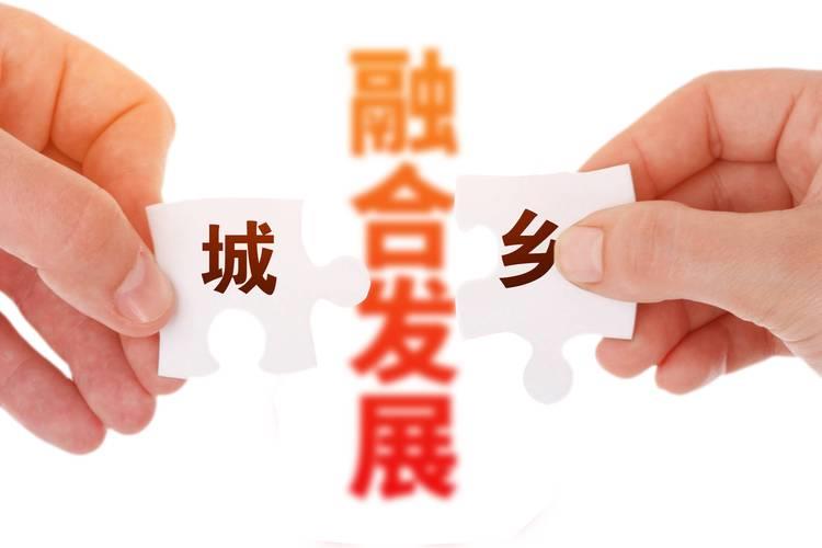 促进城乡融合发展——二〇二五年,中国经济这么干⑥ 促进城乡融合发展——二〇二五年,中国经济这么干⑥