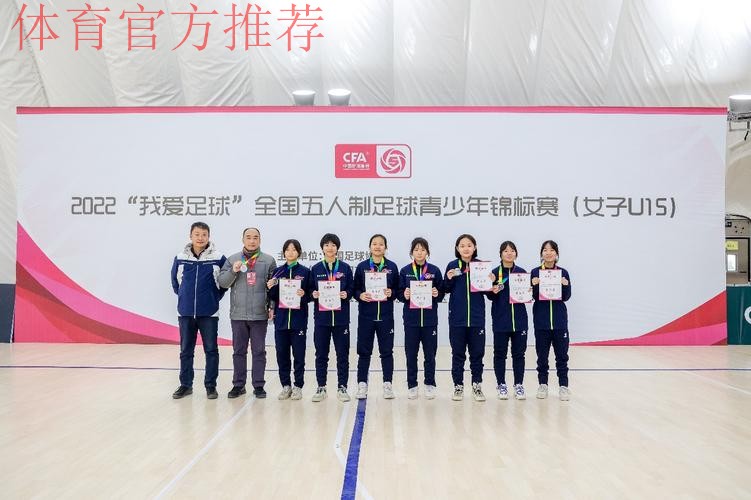 2022“我爱足球”全国五人制足球青少年锦标赛（女子U15）开赛